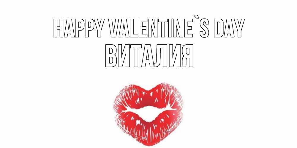 Greetings card с именем, Виталия Happy Valentine`s Day поцелуй на валентинке с именем Greetings with text for free download 